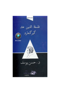 فلسفة الدين عند كيركجارد